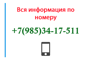 Номер 9853417511 - оператор, регион и другая информация