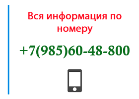 Номер 9856048800 - оператор, регион и другая информация