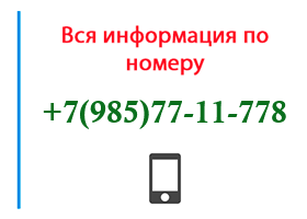 Номер 9857711778 - оператор, регион и другая информация