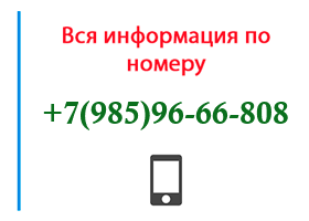 Номер 9859666808 - оператор, регион и другая информация