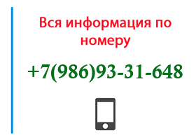 Номер 9869331648 - оператор, регион и другая информация