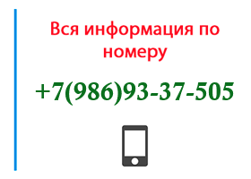 Номер 9869337505 - оператор, регион и другая информация