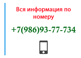 Номер 9869377734 - оператор, регион и другая информация