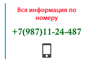 Номер 9871124487 - оператор, регион и другая информация