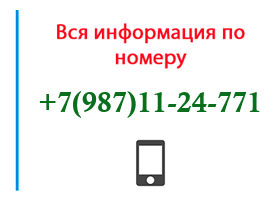 Номер 9871124771 - оператор, регион и другая информация