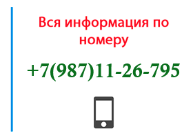 Номер 9871126795 - оператор, регион и другая информация