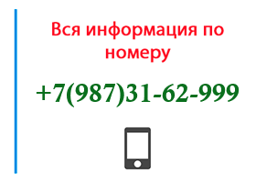 Номер 9873162999 - оператор, регион и другая информация