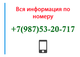 Номер 9875320717 - оператор, регион и другая информация