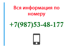 Номер 9875348177 - оператор, регион и другая информация