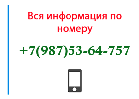 Номер 9875364757 - оператор, регион и другая информация