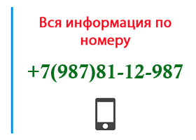 Номер 9878112987 - оператор, регион и другая информация