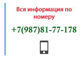 Номер 9878177178 - оператор, регион и другая информация