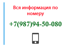 Номер 9879450080 - оператор, регион и другая информация