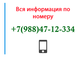 Номер 9884712334 - оператор, регион и другая информация