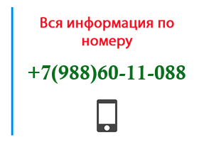 Номер 9886011088 - оператор, регион и другая информация