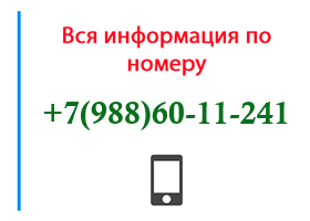 Номер 9886011241 - оператор, регион и другая информация