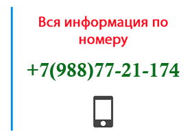 Номер 9887721174 - оператор, регион и другая информация