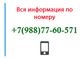 Номер 9887760571 - оператор, регион и другая информация