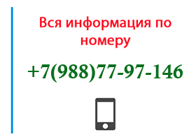 Номер 9887797146 - оператор, регион и другая информация