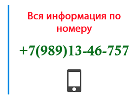 Номер 9891346757 - оператор, регион и другая информация