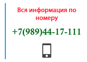 Номер 9894417111 - оператор, регион и другая информация