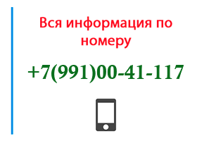 Номер 9910041117 - оператор, регион и другая информация