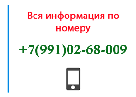 Номер 9910268009 - оператор, регион и другая информация