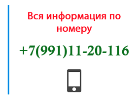 Номер 9911120116 - оператор, регион и другая информация