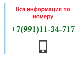 Номер 9911134717 - оператор, регион и другая информация