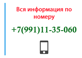 Номер 9911135060 - оператор, регион и другая информация