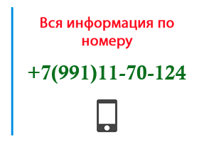 Номер 9911170124 - оператор, регион и другая информация