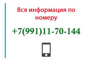 Номер 9911170144 - оператор, регион и другая информация