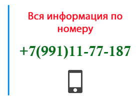 Номер 9911177187 - оператор, регион и другая информация