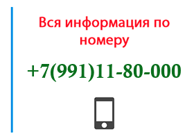 Номер 9911180000 - оператор, регион и другая информация