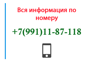 Номер 9911187118 - оператор, регион и другая информация