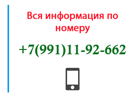 Номер 9911192662 - оператор, регион и другая информация