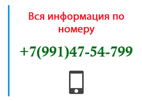 Номер 9914754799 - оператор, регион и другая информация