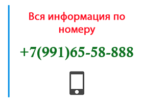 Номер 9916558888 - оператор, регион и другая информация