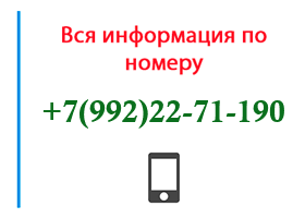 Номер 9922271190 - оператор, регион и другая информация