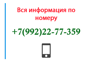 Номер 9922277359 - оператор, регион и другая информация