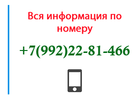 Номер 9922281466 - оператор, регион и другая информация