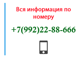 Номер 9922288666 - оператор, регион и другая информация