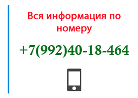 Номер 9924018464 - оператор, регион и другая информация