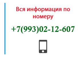 Номер 9930212607 - оператор, регион и другая информация