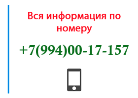 Номер 9940017157 - оператор, регион и другая информация