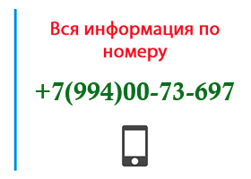 Номер 9940073697 - оператор, регион и другая информация