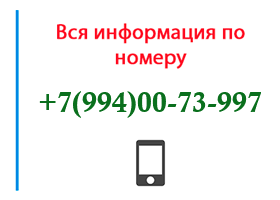 Номер 9940073997 - оператор, регион и другая информация