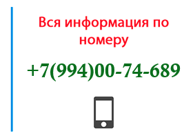 Номер 9940074689 - оператор, регион и другая информация