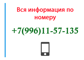 Номер 9961157135 - оператор, регион и другая информация