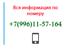 Номер 9961157164 - оператор, регион и другая информация